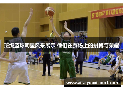 班级篮球明星风采展示 他们在赛场上的拼搏与荣耀