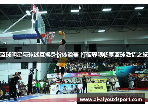 篮球明星与球迷互换身份体验赛 打破界限畅享篮球激情之旅