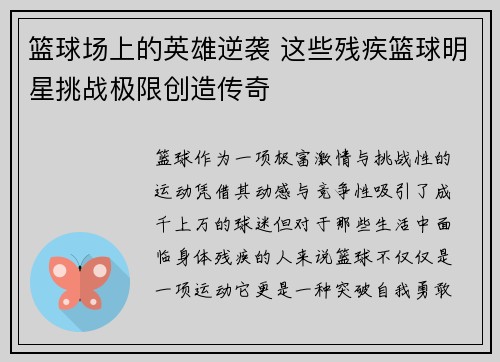 篮球场上的英雄逆袭 这些残疾篮球明星挑战极限创造传奇