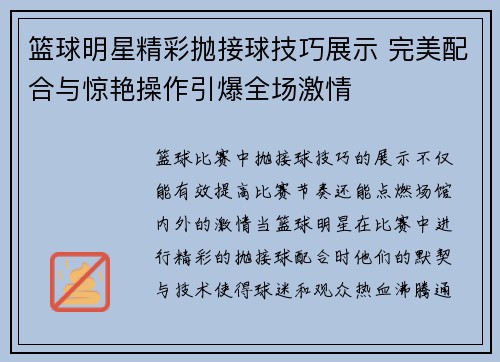 篮球明星精彩抛接球技巧展示 完美配合与惊艳操作引爆全场激情
