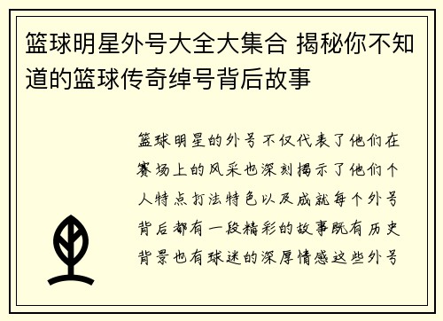 篮球明星外号大全大集合 揭秘你不知道的篮球传奇绰号背后故事