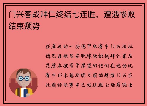 门兴客战拜仁终结七连胜，遭遇惨败结束颓势