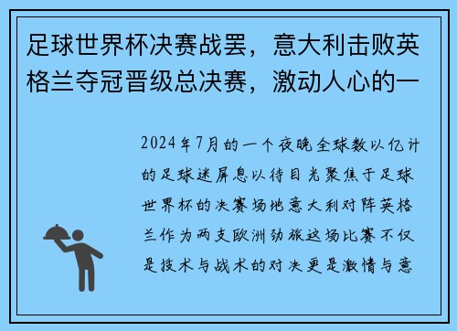 足球世界杯决赛战罢，意大利击败英格兰夺冠晋级总决赛，激动人心的一战！